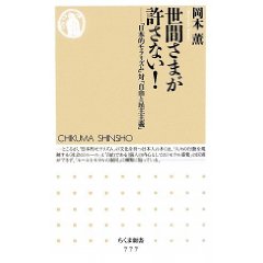 世間さまが許さない!―「日本的モラリズム」対「自由と民主主義」 (ちくま新書)