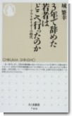 3年で辞めた若者はどこへ行ったのか―アウトサイダーの時代 (ちくま新書 (708)) (新書) 