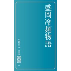 『盛岡冷麺物語』