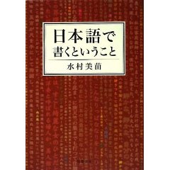 日本語で書くということ