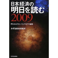日本経済の明日を読む〈2009〉問われるグローバル不況下の耐性 (単行本)