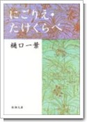 『にごりえ・たけくらべ』 樋口一葉