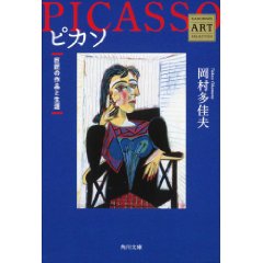 ピカソ ――巨匠の作品と生涯 Kadokawa Art Selection (角川文庫) (文庫)