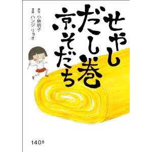 『せやし だし巻 京そだち』