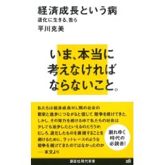 『経済成長という病 退化に生きる、我ら』