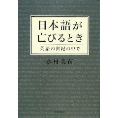 日本語が亡びるとき―英語の世紀の中で