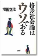 『格差社会論はウソである』