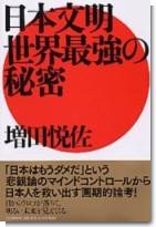 日本文明・世界最強の秘密