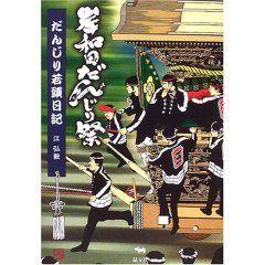 岸和田だんじり祭 だんじり若頭日記