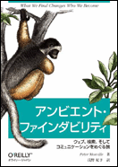 アンビエント・ファインダビリティ―ウェブ、検索、そしてコミュニケーションをめぐる旅 (単行本)