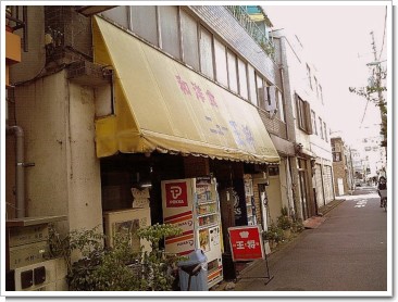 和洋食ニュー王将