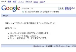 リセッショニスタの検索結果