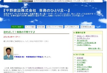 『平野建設株式会社　専務のひとり言・・』 - 初めまして！専務の平野です♪