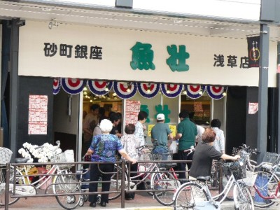 砂町銀座 魚壮 浅草店