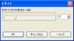 モザイクの大きさ指定