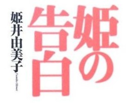 姫の告白　姫井由美子