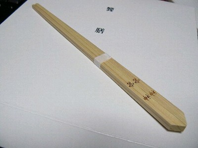 千木箸
