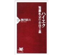 ハイエク 知識社会の自由主義