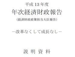 平成13年度年次経済財政報告（経済財政政策担当大臣報告）―改革なくして成長なし―