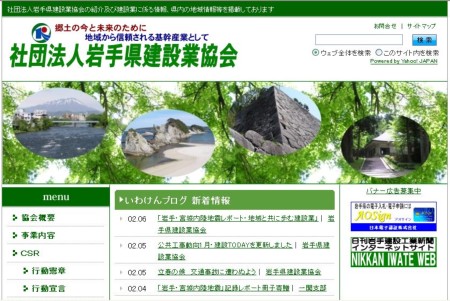 （社）岩手県建設業協会ホームページ