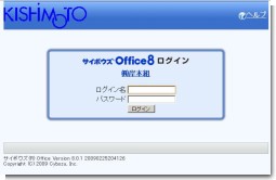 サイボウズOffice8 ログイン画面（岸本組）