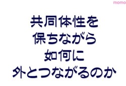 共同体性を保ちながら如何に外とつながるのか