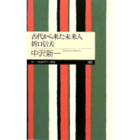 古代から来た未来人折口信夫 (ちくまプリマー新書 82)