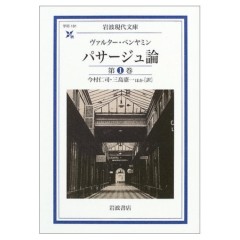『パサージュ論』