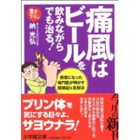 痛風はビールを飲みながらでも治る!