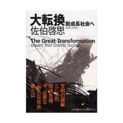 『大転換―脱成長社会へ』 佐伯啓思