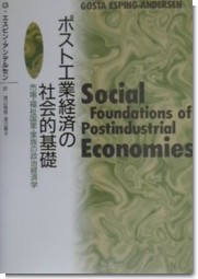 ポスト工業経済の社会的基礎―市場・福祉国家・家族の政治経済学 (単行本)