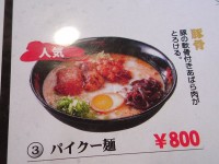 パイクー麺メニュー