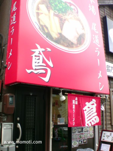 尾道ラーメン 鳶