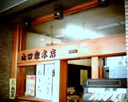 山口家本店