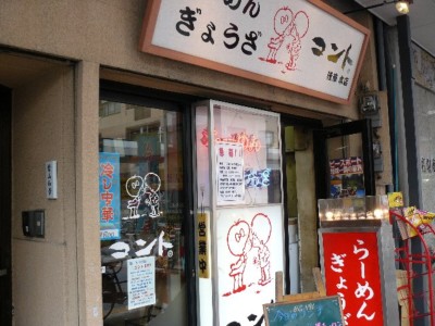 ラーメンコント浅草本店