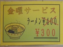 金曜サービス　ラーメン300円