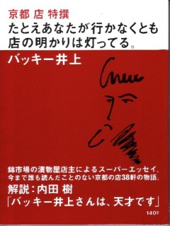 京都 店 特撰―たとえあなたが行かなくとも店の明かりは灯っている。