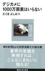 デジカメに1000万画素はいらない (講談社現代新書)