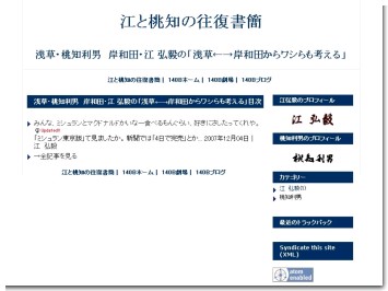 浅草・桃知利男　岸和田・江 弘毅の「浅草←→岸和田からワシらも考える」