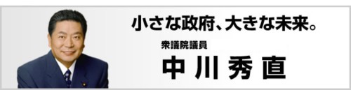 小さな政府、大きな未来　衆議院議員　中川秀直