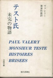 テスト氏,未完の物語