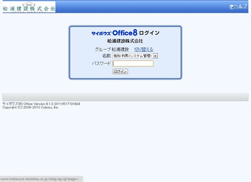 松浦建設（株）のサイボウズOffice8