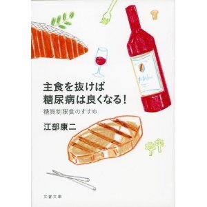 主食を抜けば糖尿病は良くなる! 糖質制限食のすすめ