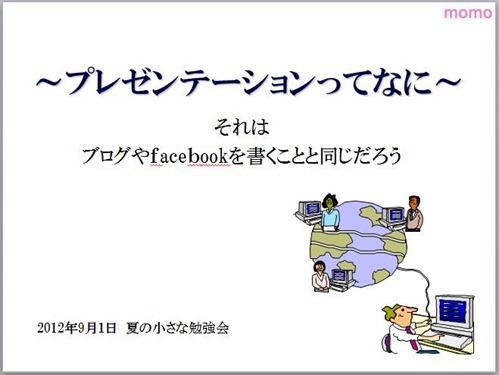 「プレゼンテーションってなに」―それは ブログやfacebook書くことと同じだろう