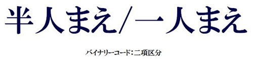 半人まえ/一人まえ