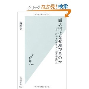 商店街はなぜ滅びるのか