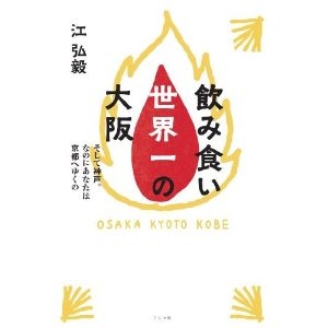 飲み食い世界一の大阪 そして神戸。なのにあなたは京都へゆくの