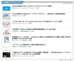 注目のプレースリリース
