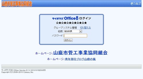 山鹿市管工事業協同組合のサイボウズOffice8