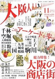 『大阪人』2011年11月号